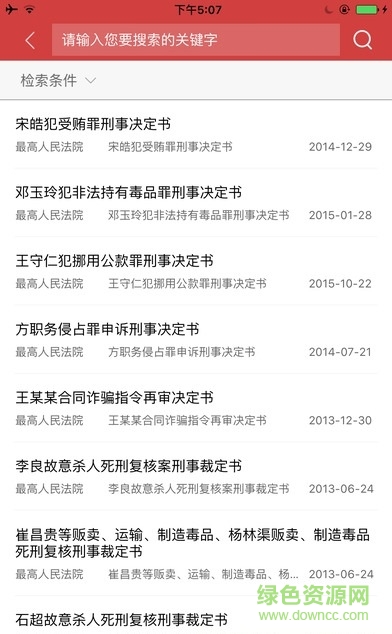 中國裁判文書網查詢系統(tǒng) v2.3.0324 官方安卓版 2