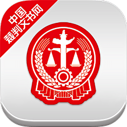 中國(guó)裁判文書網(wǎng)查詢系統(tǒng)