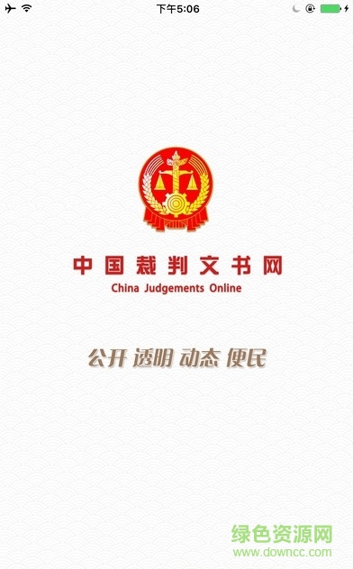 中國裁判文書網下載app