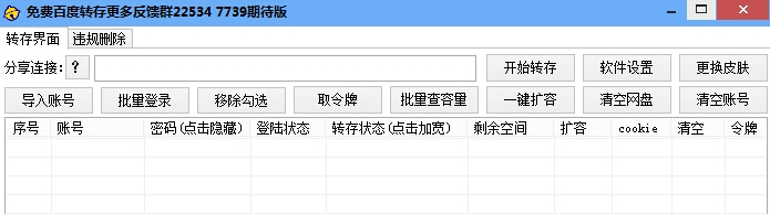 免費(fèi)百度轉(zhuǎn)存工具 v1.1 免費(fèi)版 0