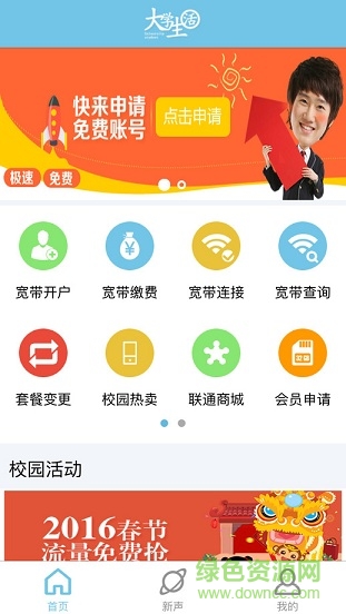 聯(lián)通我的校園客戶端 v2.1.0 安卓最新版本 0