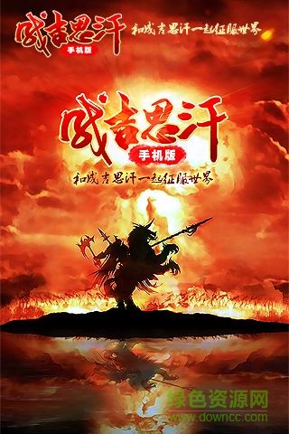 成吉思汗4399版 v1.002005.0 安卓版 4