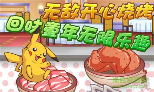 口袋妖怪bbq大亨修改版 v1.0.1 安卓無限金幣版 0