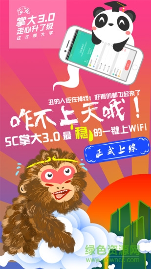 sc掌上大學(xué)ipad客戶端 v1.0 蘋果越獄版 1