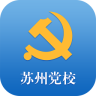 蘇州市委黨校