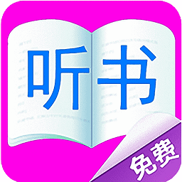 免費(fèi)聽書小說大全app