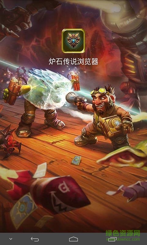 爐石傳說瀏覽器app v1.1.4 安卓版 1