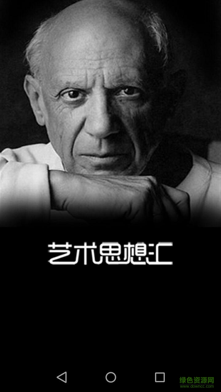 藝術(shù)思想?yún)R v6.6.7 安卓版 1