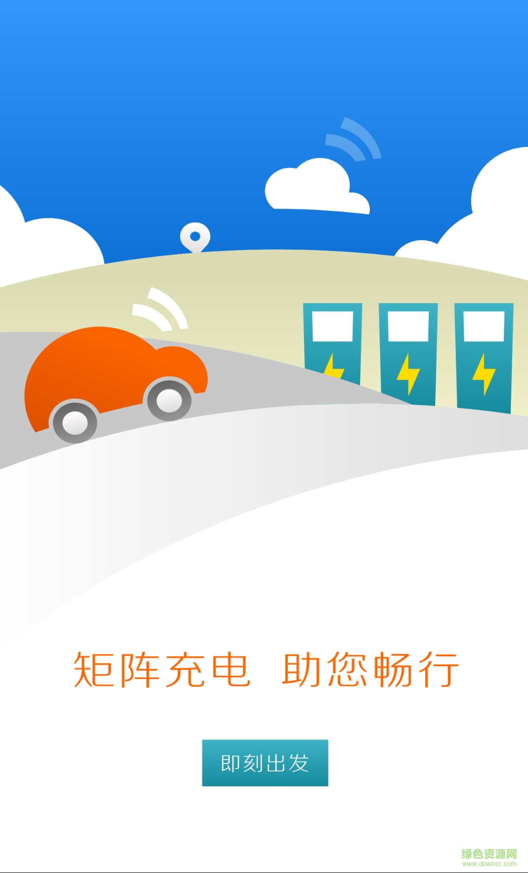 矩陣充電網(wǎng) v2.0.0 安卓版 1