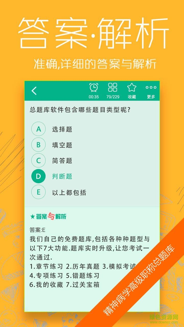 精神病學(xué)高級(jí)職稱總題庫(kù) v4.35 安卓版 1