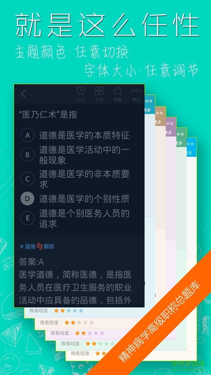 精神病學(xué)高級(jí)職稱總題庫(kù) v4.35 安卓版 3