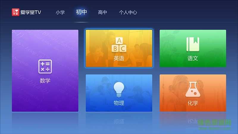 愛(ài)學(xué)堂電視版 v1.1.2.1 安卓版 1