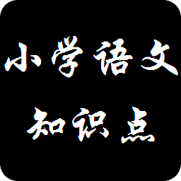 小學語文知識點