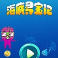 海底尋寶記游戲修改版
