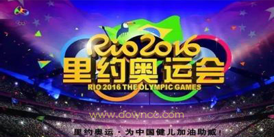 2016里約奧運會直播軟件