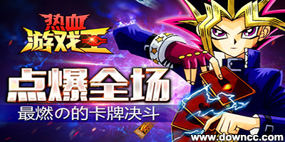 熱血游戲王有哪些平臺(tái)?熱血游戲王版本大全