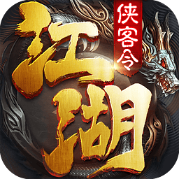 江湖俠客令黑桃互動(dòng)手游