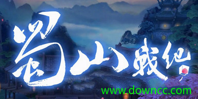 蜀山戰(zhàn)紀(jì)版本大全-蜀山戰(zhàn)紀(jì)手游-蜀山戰(zhàn)紀(jì)下載