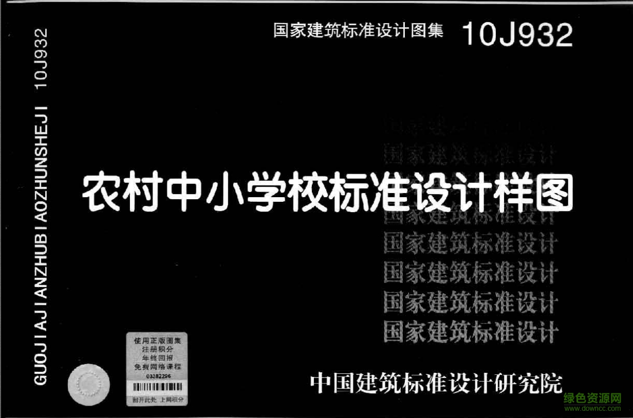 10J932農(nóng)村中小學校標準設計樣圖圖集 pdf高清電子版 0