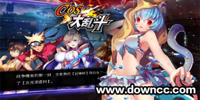 COS大亂斗
