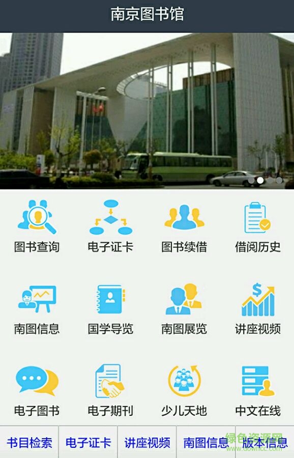 南京圖書館移動客戶端 v2.0.9 官方安卓版 0