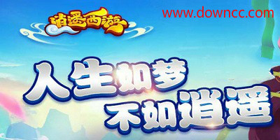 逍遙西游