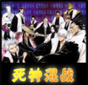 死神無級別混戰(zhàn)V8.5