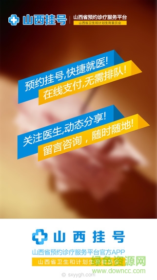 山西掛號(hào)iphone版(用戶端) v3.5.6 官方ios手機(jī)越獄版 3