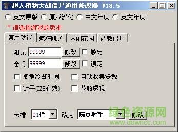 植物大戰(zhàn)僵尸修改器