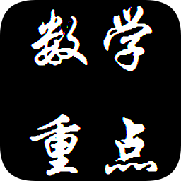 數學重點合集
