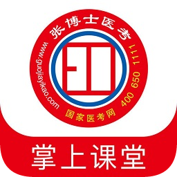 張博士醫(yī)考掌上播放器