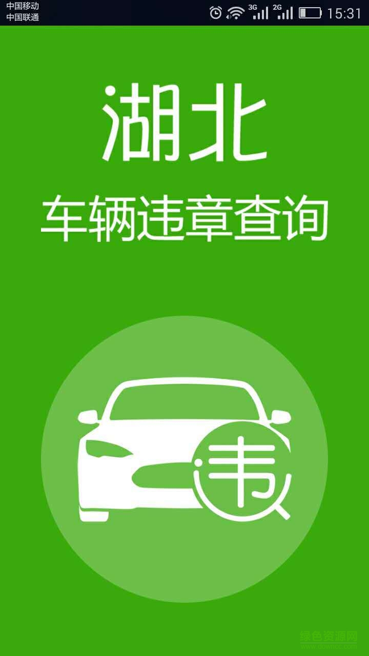 湖北違章查詢 v1.5 安卓版 0