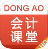 東奧會(huì)計(jì)課堂hd手機(jī)版
