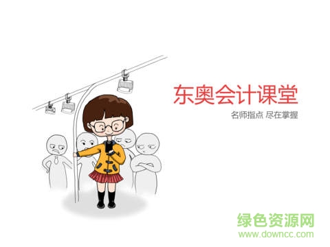 東奧會(huì)計(jì)課堂hd