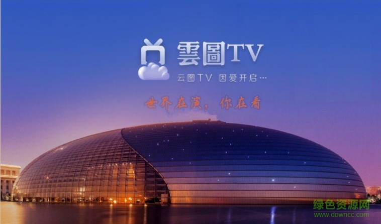 云圖TV電視版 v0.1.5 安卓tv版 0
