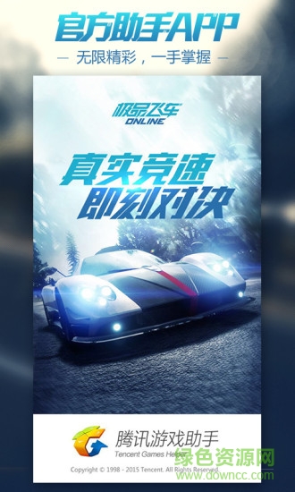 極品飛車ol官方助手app(nfsol助手)3