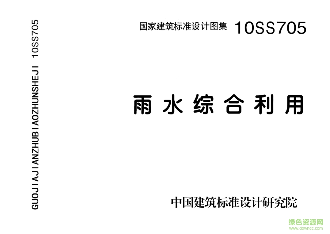 10SS705雨水綜合利用圖集 pdf高清電子版 0