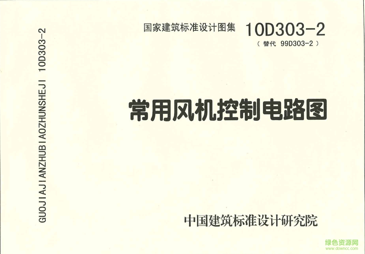 10D303-2常用風(fēng)機(jī)控制電路圖集0