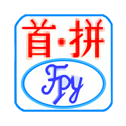首拼輸入法手機版