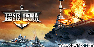 超級艦隊有多少版本?超級艦隊所有版本-超級艦隊版本大全