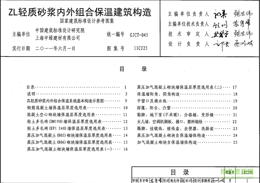 11CJ25 ZL輕質(zhì)砂漿內(nèi)外組合保溫建筑構(gòu)造圖集 pdf高清電子版 0