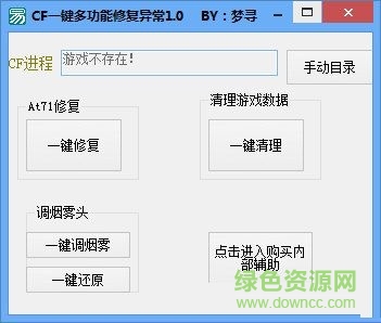 CF一鍵多功能修復(fù)異常 V1.0 綠色免費版 0
