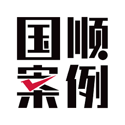 國(guó)順案例庫