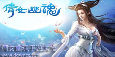 倩女幽魂