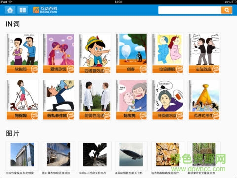 互動百科ipad客戶端 v2.1.0 官方ios越獄版 1