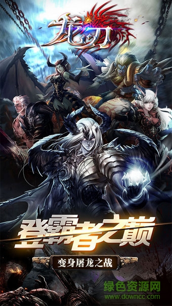 龍刃果盤版