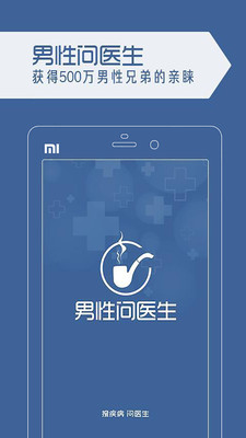 男人問(wèn)醫(yī)生(男性問(wèn)醫(yī)生) v1.1 安卓版 1