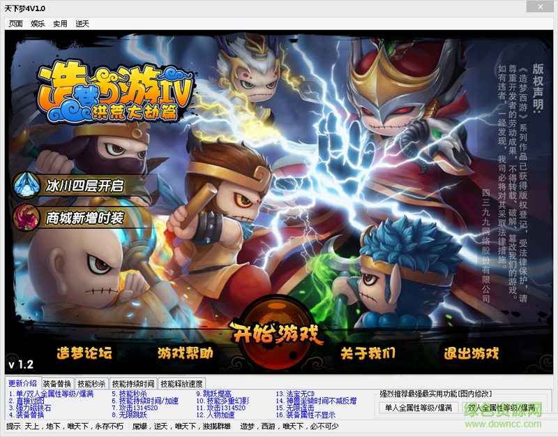 天下造夢(mèng)西游4修改器 v1.4 免費(fèi)版 0