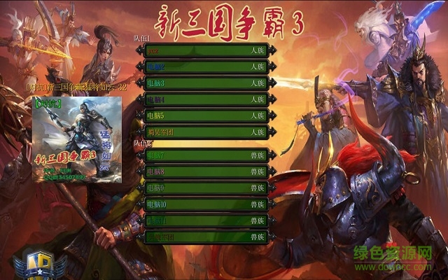 新三國(guó)爭(zhēng)霸猛將如云v3.2AI版_魔獸對(duì)抗地圖 附隱藏英雄密碼 0