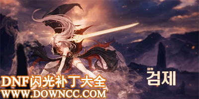dnf閃光補丁大全